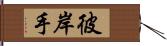 彼岸手 Hand Scroll