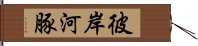 彼岸河豚 Hand Scroll