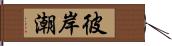 彼岸潮 Hand Scroll