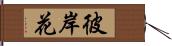 彼岸花 Hand Scroll