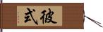 彼式 Hand Scroll