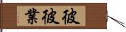 彼彼業 Hand Scroll