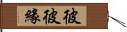 彼彼緣 Hand Scroll