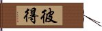 彼得 Hand Scroll