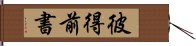 彼得前書 Hand Scroll