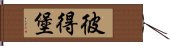 彼得堡 Hand Scroll