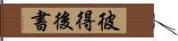 彼得後書 Hand Scroll