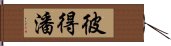 彼得潘 Hand Scroll