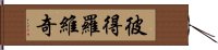 彼得羅維奇 Hand Scroll