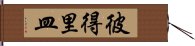 彼得里皿 Hand Scroll