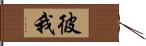 彼我 Hand Scroll