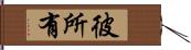 彼所有 Hand Scroll