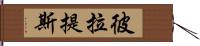 彼拉提斯 Hand Scroll