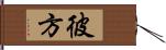 彼方 Hand Scroll