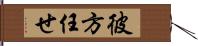 彼方任せ Hand Scroll