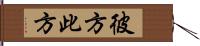 彼方此方 Hand Scroll