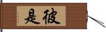 彼是 Hand Scroll