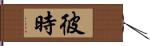 彼時 Hand Scroll