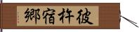 彼杵宿郷 Hand Scroll