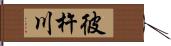 彼杵川 Hand Scroll