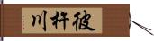 彼杵川 Hand Scroll