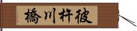 彼杵川橋 Hand Scroll
