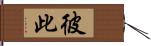 彼此 Hand Scroll