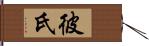 彼氏 Hand Scroll