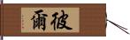 彼爾 Hand Scroll