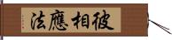 彼相應法 Hand Scroll