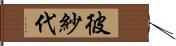 彼紗代 Hand Scroll