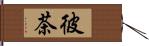 彼茶 Hand Scroll