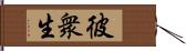 彼衆生 Hand Scroll