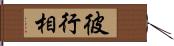 彼行相 Hand Scroll