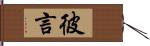 彼言 Hand Scroll