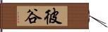 彼谷 Hand Scroll