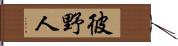 彼野人 Hand Scroll