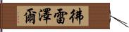 彿雷澤爾 Hand Scroll