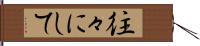 往々にして Hand Scroll