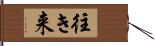 往き来 Hand Scroll