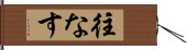 往なす Hand Scroll