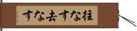 往なす Hand Scroll