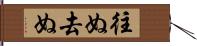 往ぬ Hand Scroll