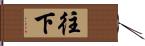 往下 Hand Scroll