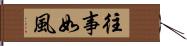 往事如風 Hand Scroll