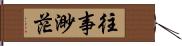 往事渺茫 Hand Scroll