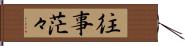 往事茫々 Hand Scroll