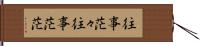 往事茫々 Hand Scroll