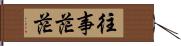 往事茫茫 Hand Scroll