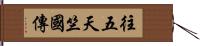 往五天竺國傳 Hand Scroll